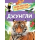Джунгли (Энциклопедия для детского сада)