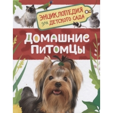 Домашние питомцы (Энциклопедия для детского сада)