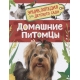 Домашние питомцы (Энциклопедия для детского сада)