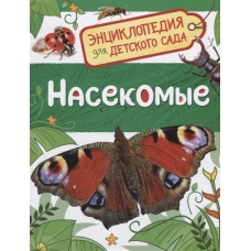 Насекомые (Энциклопедия для детского сада)