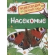 Насекомые (Энциклопедия для детского сада)