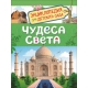 Чудеса света (Энциклопедия для детского сада)