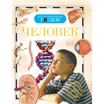 Человек (ДЭР)