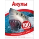 Акулы (100 фактов)