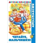 Читайте, мальчишки