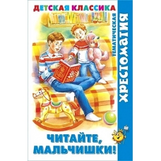 Читайте, мальчишки