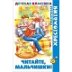 Читайте, мальчишки