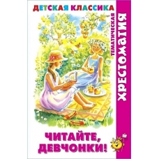Читайте, девчонки!