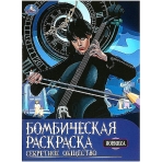 Секретное общество. Раскраска бомбическая. 214х290 мм. Скрепка. 16 стр. Умка в кор.50шт