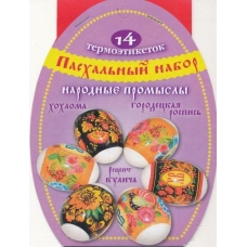 Пасх. набор термоэтикеток /Народные промыслы/