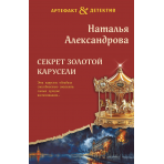 Секрет золотой карусели