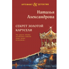 Секрет золотой карусели