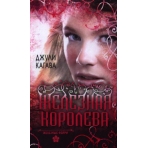 Железные фейри. Книга третья. Железная королева