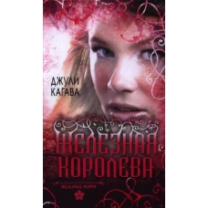 Железные фейри. Книга третья. Железная королева