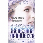 Железные фейри. Книга вторая. Железная принцесса