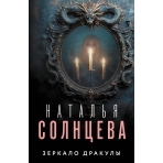 Зеркало Дракулы