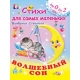 Волшебный сон