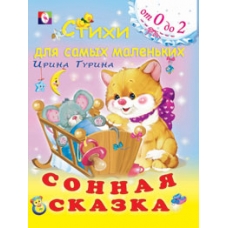 Сонная сказка
