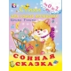 Сонная сказка