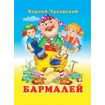 К.Чуковский. /Бармалей/