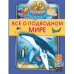 Всё о подводном мире