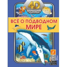 Всё о подводном мире