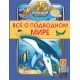 Всё о подводном мире