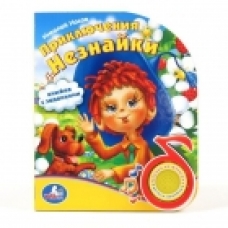 174967   /УМКА/. ПРИКЛЮЧЕНИЯ НЕЗНАЙКИ. (1 КНОПКА С ПЕСЕНКОЙ). ФОРМАТ: 150Х185ММ, ОБЪЕМ: 10 СТР. в ко