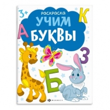 Книжка-раскраска для детей. Серия /Раскраски с буквами и цифрами/. арт. 66276 УЧИМ БУКВЫ /215х280 мм