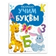 Книжка-раскраска для детей. Серия /Раскраски с буквами и цифрами/. арт. 66276 УЧИМ БУКВЫ /215х280 мм