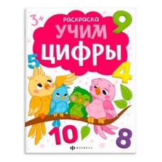 Книжка-раскраска для детей. Серия /Раскраски с буквами и цифрами/. арт. 66277 УЧИМ ЦИФРЫ /215х280 мм