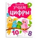 Книжка-раскраска для детей. Серия /Раскраски с буквами и цифрами/. арт. 66277 УЧИМ ЦИФРЫ /215х280 мм