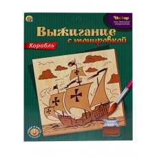 НАБОР ВЫЖИГАНИЕ С ТОНИРОВКОЙ. КОРАБЛЬ (Арт. НР-9681)
