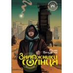 Заложники солнца
