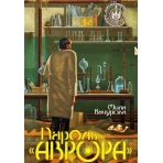 Пароль /Аврора/