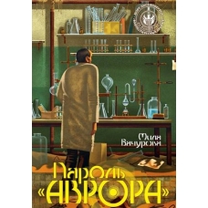 Пароль /Аврора/