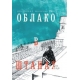 Облако в штанах. Избранное