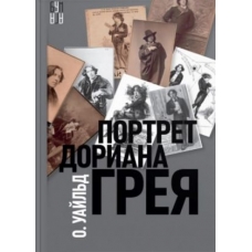 Портрет Дориана Грея