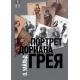 Портрет Дориана Грея