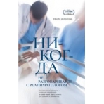 Никогда не разговаривайте с реаниматологом