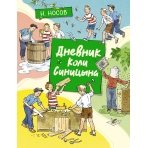 Дневник Коли Синицына (илл. А. Борисенко)