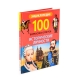 100 ВОПРОСОВ И ОТВЕТОВ новые. ИСТОРИЧЕСКИЕ ЛИЧНОСТИ