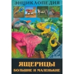 ЭНЦИКЛОПЕДИЯ. В МИРЕ ЗНАНИЙ. ЯЩЕРИЦЫ БОЛЬШИЕ И МАЛЕНЬКИЕ