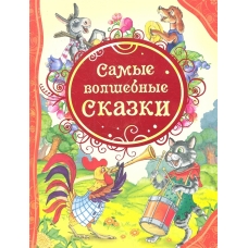 Самые волшебные сказки (ВЛС)