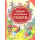 Самые волшебные сказки (ВЛС)