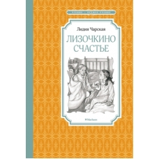 Лизочкино счастье