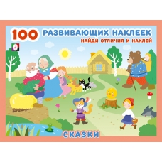 Hаклейк.  100РН. Сказки