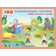 Hаклейк.  100РН. Сказки