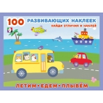 Hаклейк.  100РН. Летим, едем, плывём