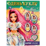 Топ модель ФЕЯ. Одень куклу. 160х215 мм. Скрепка. 8 стр. Умка в кор.50шт